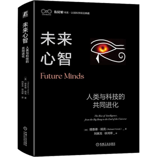 未来心智 人类与科技的共同进化 (美)理查德·扬克 著 刘寅龙,徐鸿铎 译 自然科学总论经管、励志 新华书店正版图书籍
