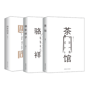 茶馆+骆驼祥子+四世同堂 全3册 套装 老舍经典作品集 老舍 著 现代/当代文学文学 新华书店正版图书籍 陕西师范大学出版社 等