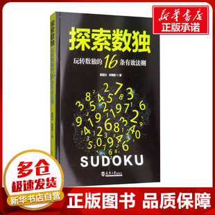 新 玩转数独 著 探索数独 文教 天津大学出版 谢道台 图书籍 16条有效法则 社 林敏舫 新华书店正版 游戏