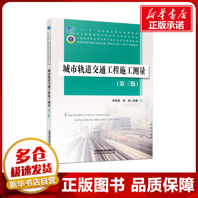 城市轨道交通工程施工测量（第三版） 杜晓波,张莉 著 交通/运输大中专 新华书店正版图书籍 中国铁道出版社有限公司