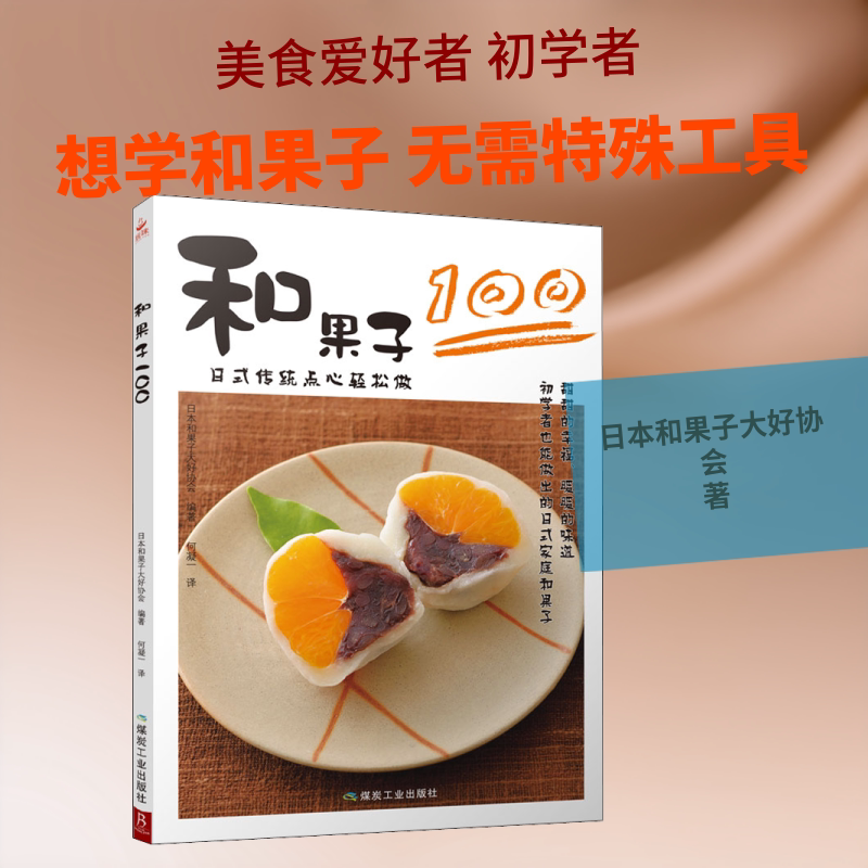 和果子100 日本和果子大好协会 著 何凝一 译 菜谱生活 新华书店正版图书籍 应急管理出版社