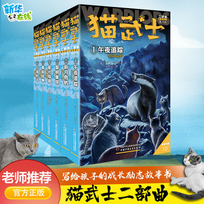 6册猫武士二部曲全套正版含猫武士一部曲三部曲四部曲五部曲六部曲中国少年儿童出版社儿童冒险奇幻故事小说3-4-5-6年级课外书