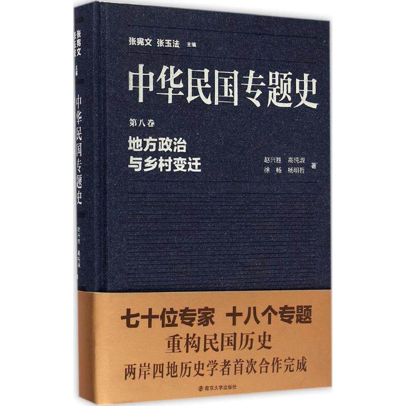 地方政治与乡村变迁 赵兴胜 等 著;张宪文,张玉法 丛书主编 著作 中国通史社科 新华书店正版图书籍 南京大学出版社