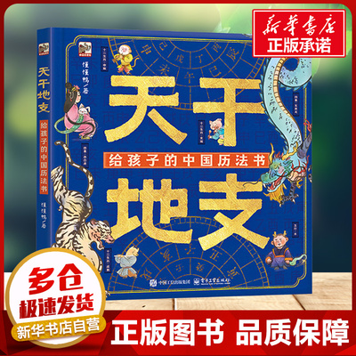 天干地支 给孩子的中国历法书 懂懂鸭著 探索中国历法的起源 十二生肖自然寓意 让孩子感受古人对时间的深刻理解新华书店正版