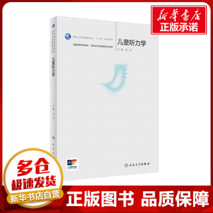 大学教材大中专 编 新华书店正版 图书籍 社 儿童听力学 人民卫生出版 刘莎