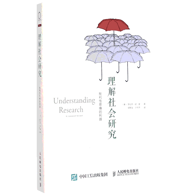 理解社会研究 (美)劳伦斯·纽曼(W.Lawrence Neuman) 著;胡军生,王伟平 译 著 社会学经管、励志 新华书店正版图书籍