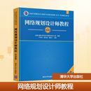 计算机考试其它大中专 社 严体华 清华大学出版 图书籍 新华书店正版 编 高振江 谢志诚 第2版 网络规划设计师教程
