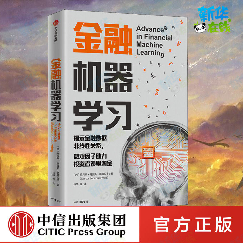 金融机器学习 (西)马科斯·洛佩斯·德普拉多 著 林华 等 译 金融经管、励志 新华书店正版图书籍 中信出版社