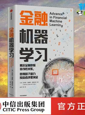金融机器学习 (西)马科斯·洛佩斯·德普拉多 著 林华 等 译 金融经管、励志 新华书店正版图书籍 中信出版社