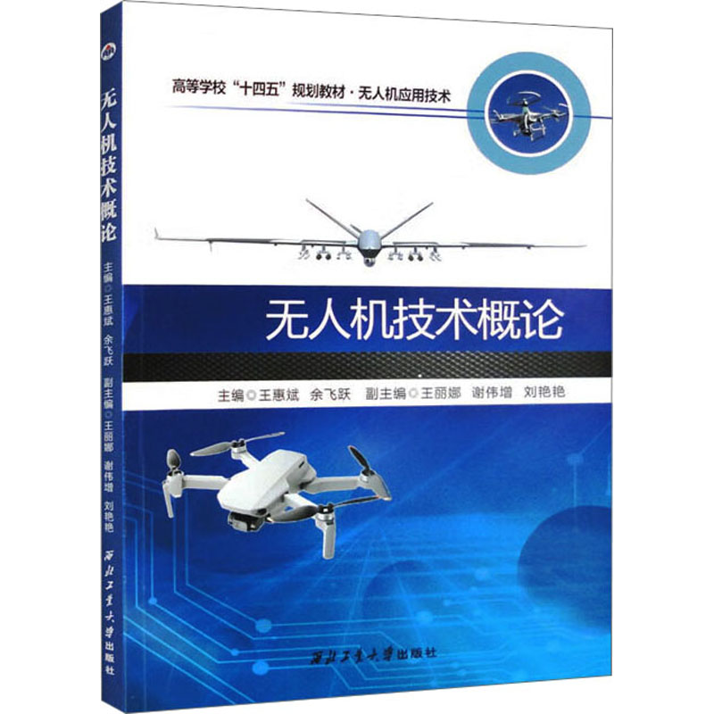 无人机技术概论 王惠斌,余飞跃 编 大学教材专业科技 新华书店正版图书籍
