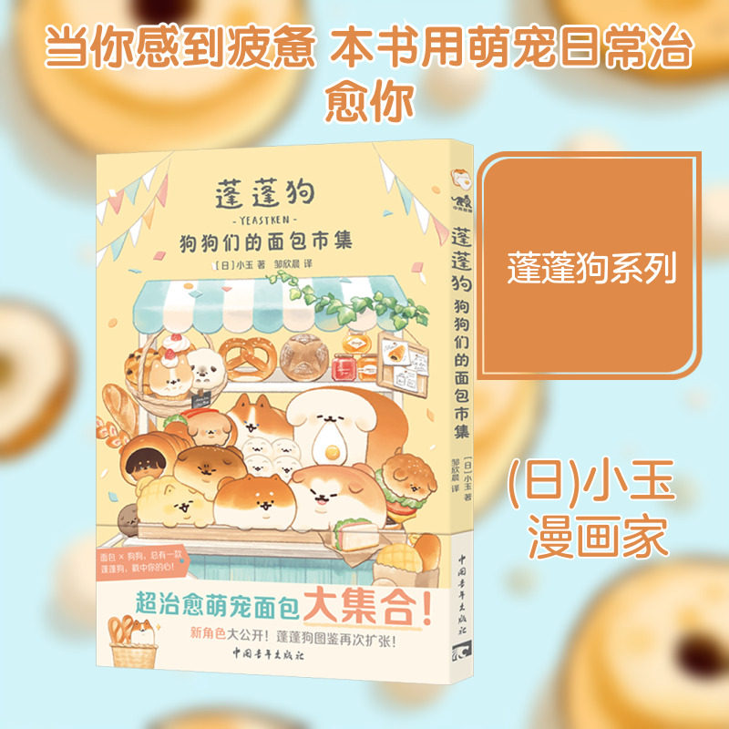 蓬蓬狗 狗狗们的面包市集简中版治愈漫画绘本 一头扎进软乎乎的蓬蓬狗中间 让温暖轻松的故事融化你