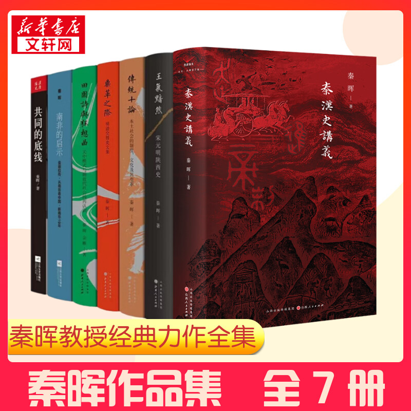【全7册】秦晖作品集全七册 秦汉史讲义传统十论鼎革之际田园诗与狂想曲共同的底线南非的启示王气黯然 经典历史新华书店正版书籍