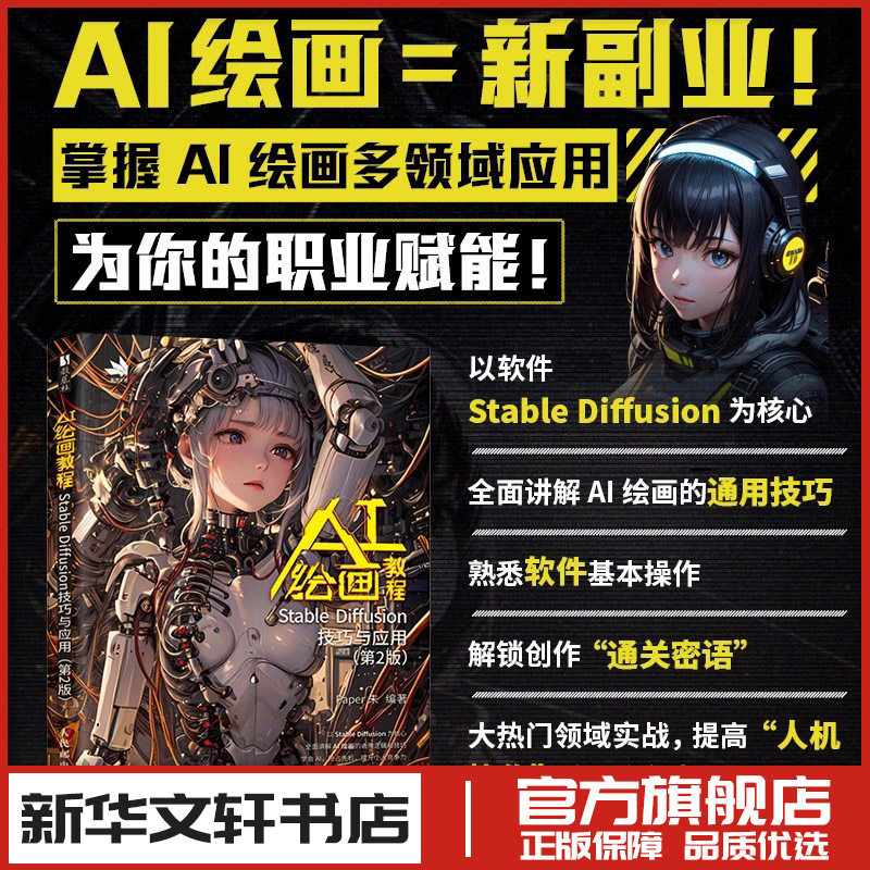AI绘画教程 STABLE DIFFUSION技巧与应用（第2版） Paper朱 编著 编 绘画（新）艺术 新华书店正版图书籍 人民邮电出版社