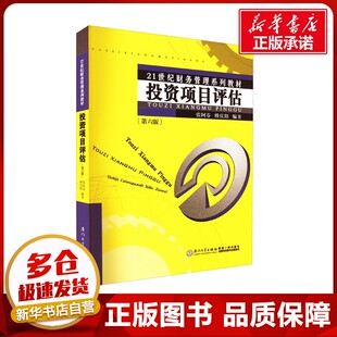 投资项目评估(第6版) 张阿芬,傅庆阳 编 金融投资大中专 新华书店正版图书籍 厦门大学出版社