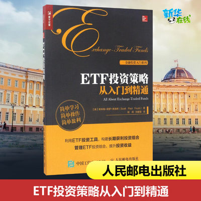 ETF投资策略从入门到精通 [美] 斯科特·保罗·弗洛希（Scott Paul Frush） 著 胡阳 孙健慧 译 金融经管、励志