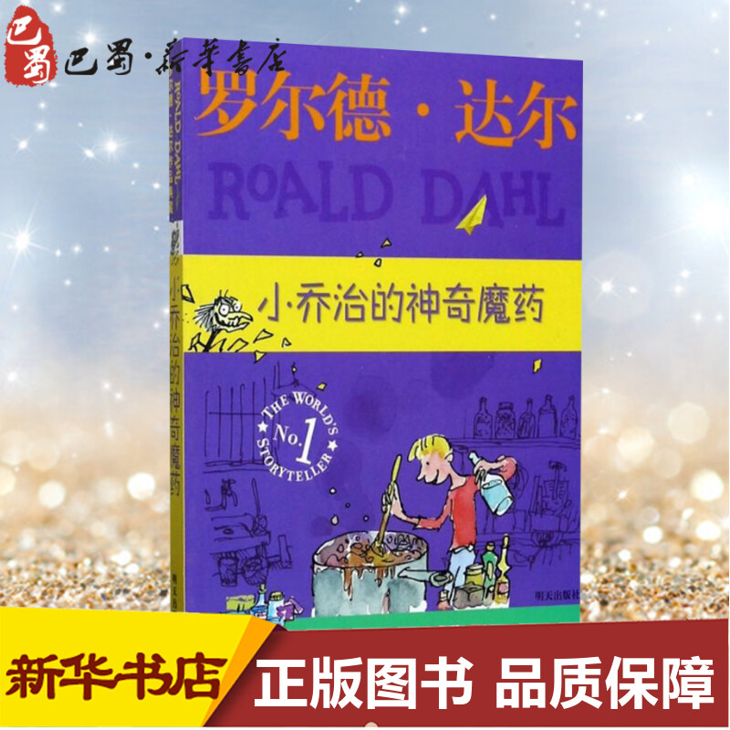 小乔治的神奇魔药 (英)罗尔德·达尔(Roald Dahl) 著;任溶溶,代维 译 著 绘本/图画书/少儿动漫书少儿 新华书店正版图书籍 书籍/杂志/报纸 绘本/图画书/少儿动漫书 原图主图