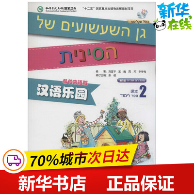 汉语乐园课本希伯来语版,第2版2 无 著 刘富华 等 编 语言文字文教 新华书店正版图书籍 北京语言大学出版社