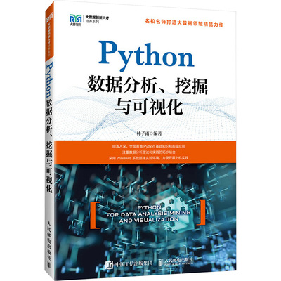 Python数据分析、挖掘与可视化 林子雨 编 大学教材大中专 新华书店正版图书籍 人民邮电出版社