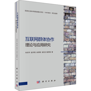 互联网群体协作理论与应用研究 朱庆华 等 著 网络通信（新）专业科技 新华书店正版图书籍 科学出版社