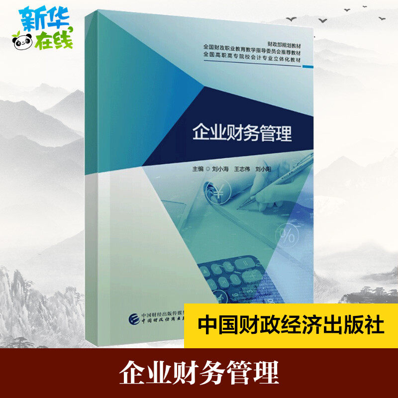 企业财务管理 刘小海，王志伟，刘小阳 著 经济理论大中专 新华书店正版图书籍 中国财政经济出版社