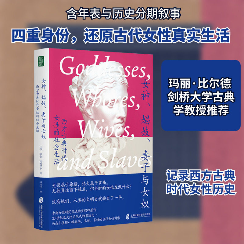 女神、娼妓、妻子与女奴 西方古典时代女性的社会生活 (美)萨拉·波默罗伊 著 著 吕厚量 译 译 考研（新）社科