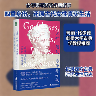 女神、娼妓、妻子与女奴 西方古典时代女性的社会生活 (美)萨拉·波默罗伊 著 著 吕厚量 译 译 考研（新）社科