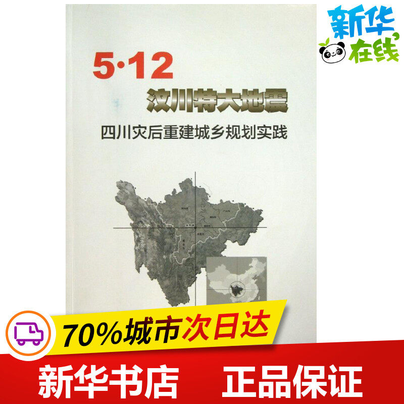 5.12汶川特大地震四川灾后重建城乡规划实践 四川省住房和城乡建设厅  著作 著 建筑/水利（新）专业科技 新华书店正版图书籍