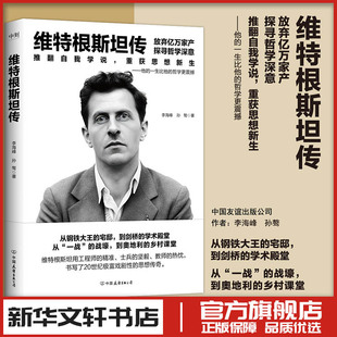 维特根斯坦传/李海峰、孙骜 李海峰、孙骜 著 人物/传记其它社科 新华书店正版图书籍 中国友谊出版公司