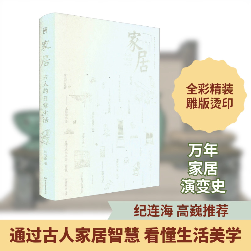 古人的日常生活 家居 杨龙山 著 中国通史社科 新华书店正版图书籍 北京理工大学出版社