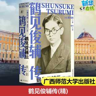 鹤见俊辅传 (日)黑川创 著 夏川 译 历史知识读物社科 新华书店正版图书籍 广西师范大学出版社