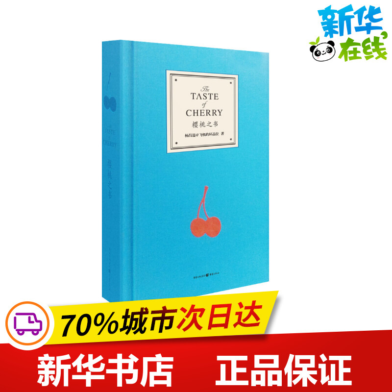 樱桃之书杨昌溢著自由组合套装文学新华书店正版图书籍重庆出版社