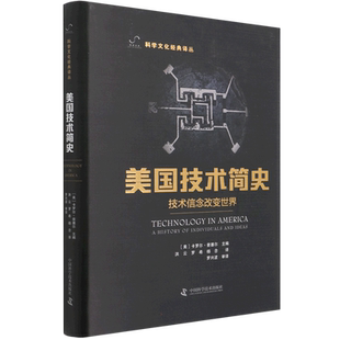 美国技术简史-（技术信念改变世界） 卡罗尔·普塞尔 著 李惠兴 编 洪云//罗希//杨念 译 工业技术其它生活 新华书店正版图书籍