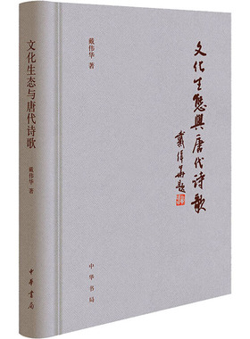 文化生态与唐代诗歌 戴伟华 著 文学理论/文学评论与研究文学 新华书店正版图书籍 中华书局