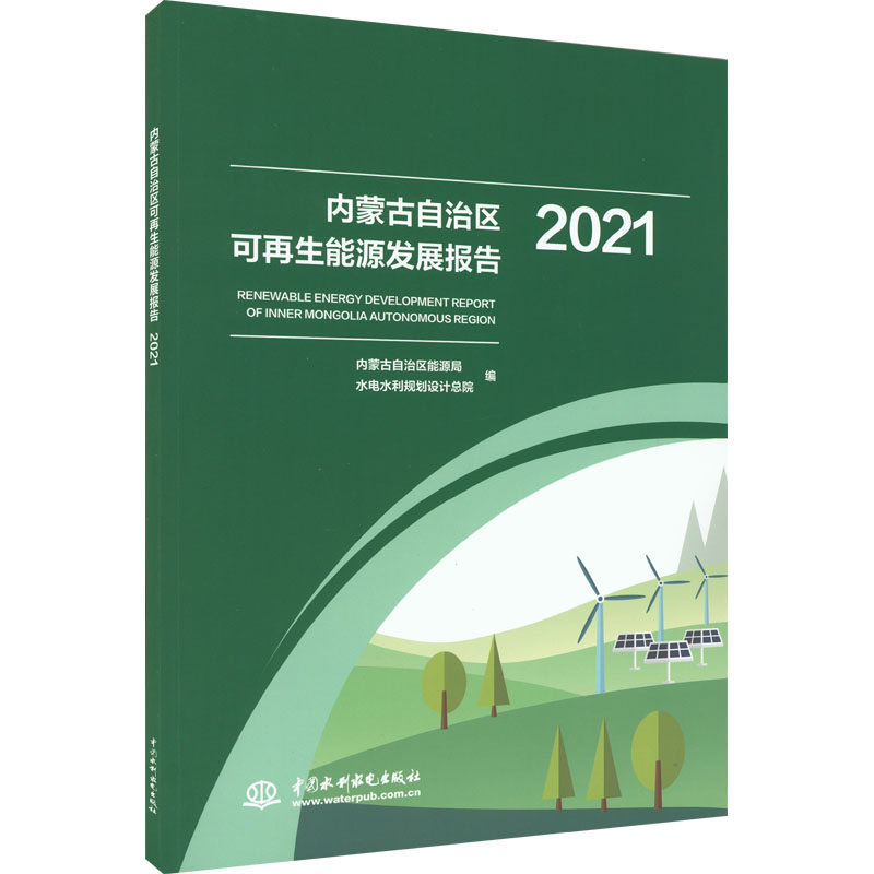 内蒙古自治区可再生能源发展报告 2021 内蒙古自治区能源局,水电水利规划设计总院 编 石油 天然气工业专业科技