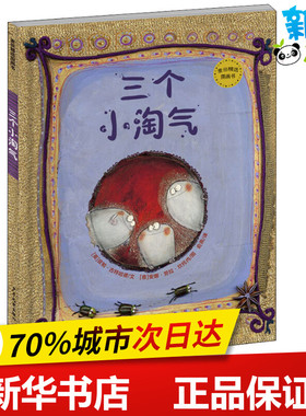 三个小淘气 (英)皮帕·古特哈德(Pippa Goodhart) 著 俞燕 译 (意)安娜·劳拉·坎托内(Anna Laura Cantone) 绘