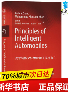 汽车智能化技术原理(英文版) 张秀彬,(巴基)穆罕默德·曼苏尔·可汗(Muhammad Mansoor Khan) 著 汽车专业科技