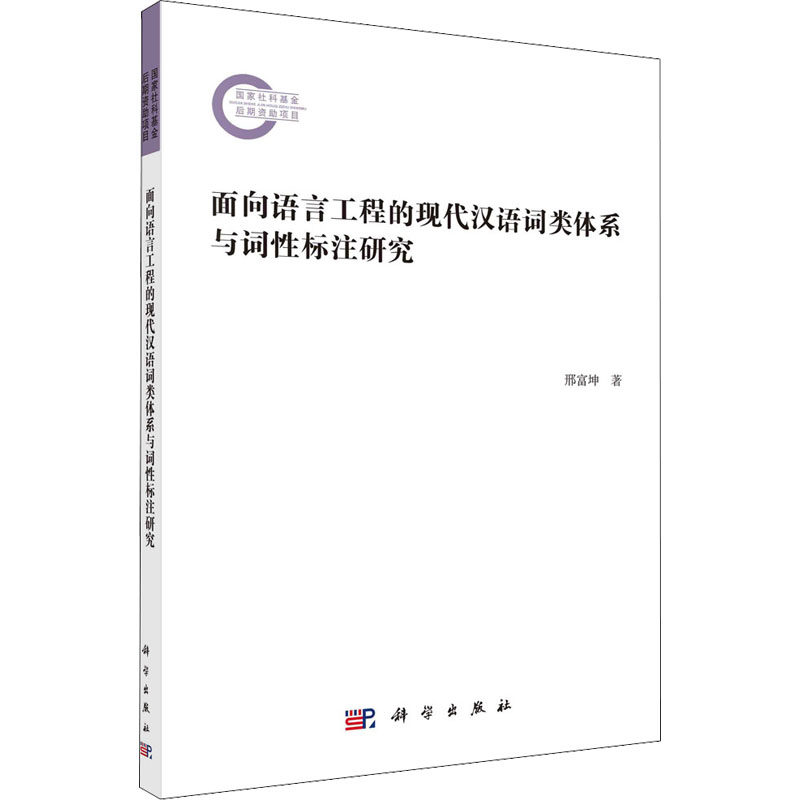 面向语言工程的现代汉语词类体系与词性标注研究 邢富坤 著 语言文字文教 新华书店正版图书籍 科学出版社