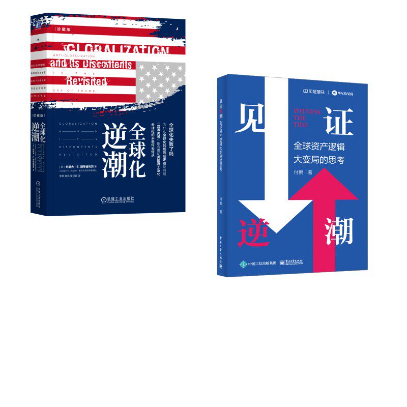 见证逆潮+全球化逆潮 付鹏 著等 世界及各国经济概况经管、励志 新华书店正版图书籍 电子工业出版社等