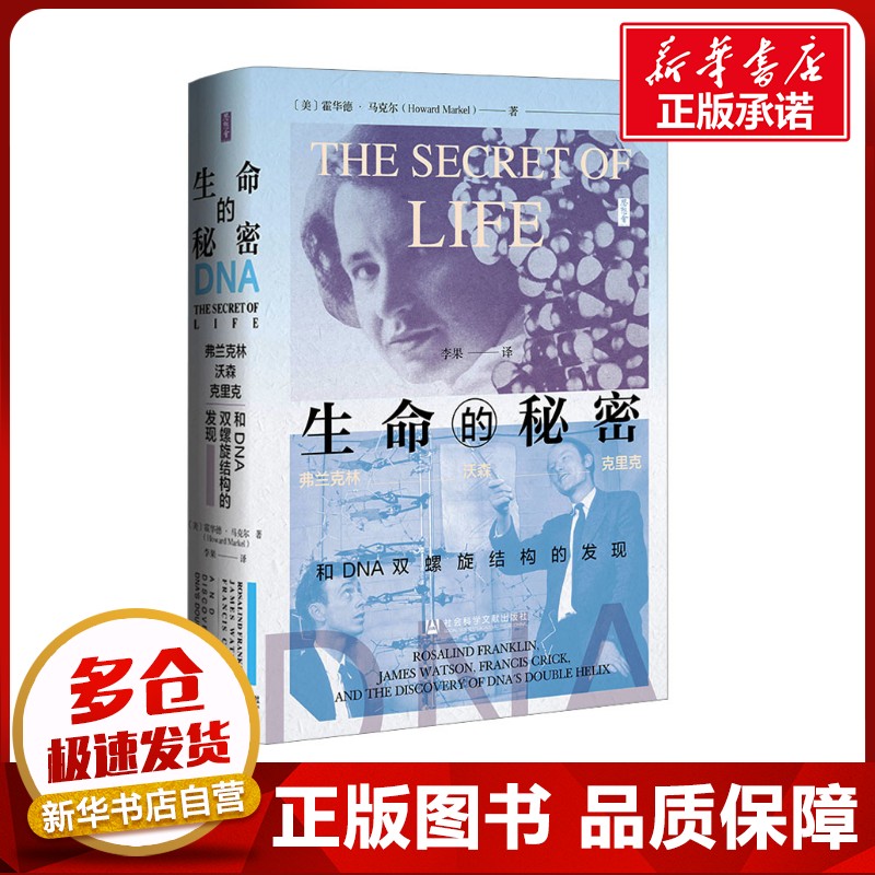 生命的秘密 弗兰克林、沃森、克里克和DNA双螺旋结构的发现 (美)霍华德·马克尔 著 李果 译 历史知识读物专业科技