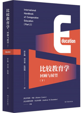 比较教育学 回顾与展望(下) (英)罗伯特·考恩,(美)安德里亚斯·卡扎米亚斯 编 彭正梅,周小勇,伍绍杨 译 教育/教育普及文教