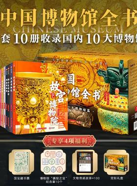 中国博物馆全书第1辑全10册 第二辑第三辑 中国十大博物馆682件传世文物 故宫台北故宫博物院上海陕西历史辽宁省博物馆书籍