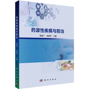 药源性疾病与防治 韩瑞兰,孙建军 编 医学其它大中专 新华书店正版图书籍 科学出版社