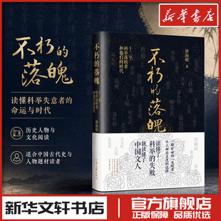 不朽的落魄 十三个科举落榜者和他们的时代 徐海蛟 著 中国近代随笔文学 新华书店正版图书籍 河南文艺出版社