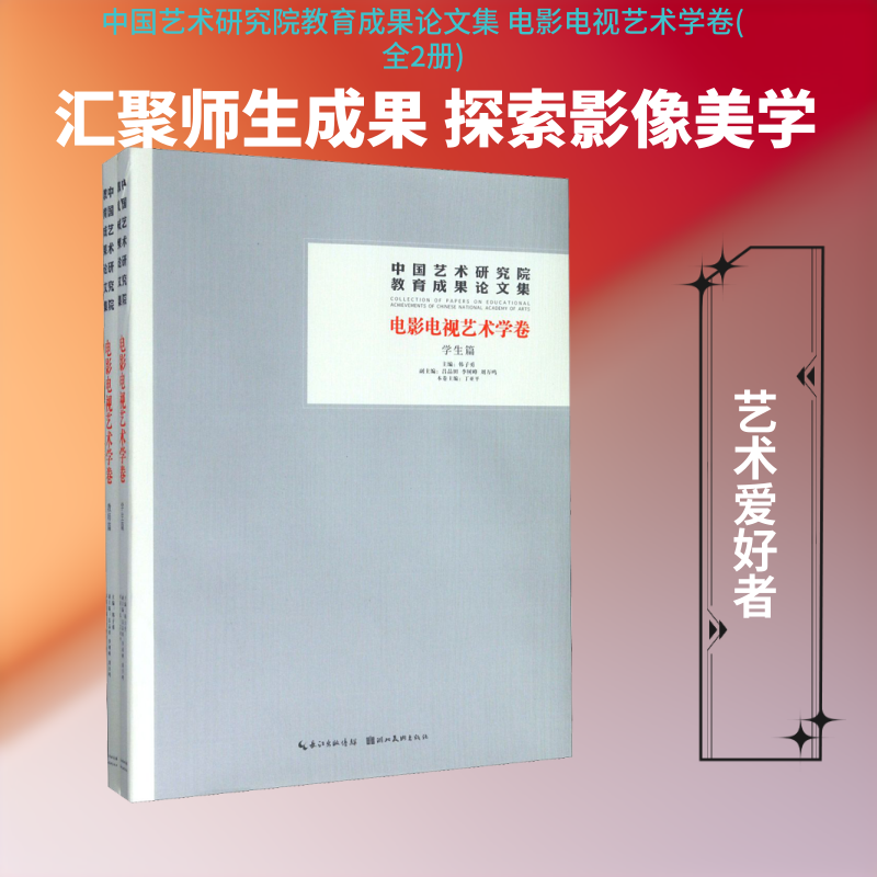 中国艺术研究院教育成果论文集 电影电视艺术学卷(全2册) 韩子勇 编 电影/电视艺术艺术 新华书店正版图书籍 湖北美术出版社