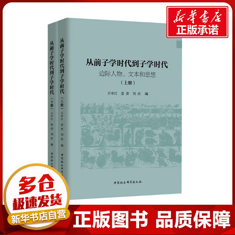 从前子学时代到子学时代 边际人物、文本和思想(全二册) 王中江等 编 中国哲学社科 新华书店正版图书籍 中国社会科学出版社