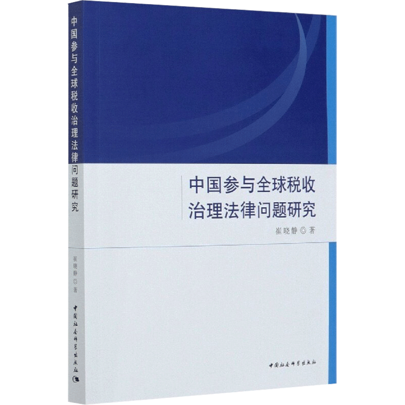 中国参与全球税收治理法律问题研究 崔晓静 著 法学理论社科 新华书店正版图书籍 中国社会科学出版社