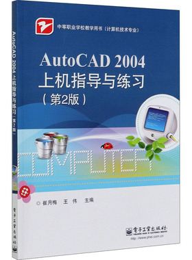 AutoCAD 2004上机指导与练习(第2版) 崔月梅,王伟 编 大学教材大中专 新华书店正版图书籍 电子工业出版社