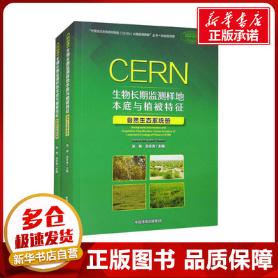 CERN生物长期监测样地本底与植被特征(全2册) 张琳,吴冬秀 编 环境科学专业科技 新华书店正版图书籍 中国环境出版集团