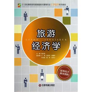 著 经济理论经管 中国物资出版 刘长英 社 图书籍 编 新华书店正版 旅游经济学 励志