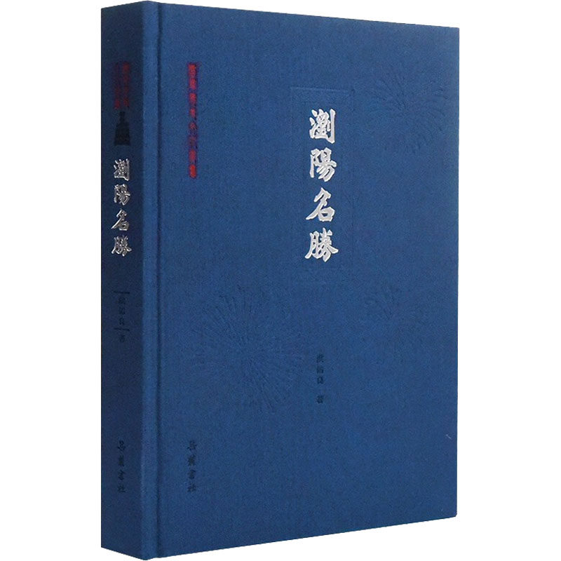 浏阳名胜 洪佑良 著 地方史志/民族史志艺术 新华书店正版图书籍 岳麓书社